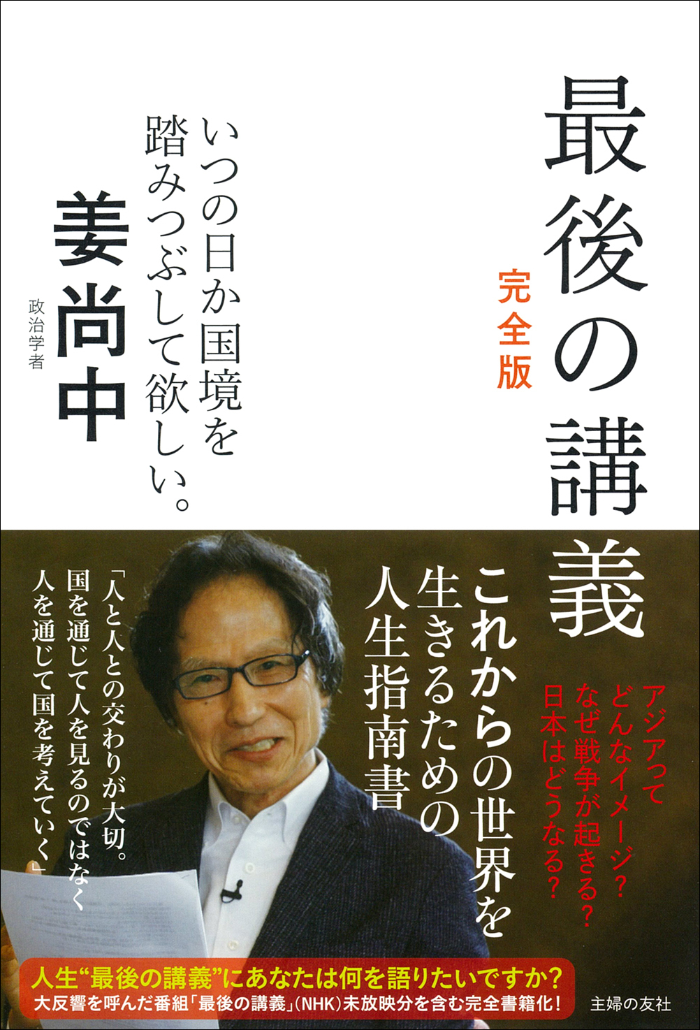 イメージ：『最後の講義　完全版　政治学者　姜尚中』6月14日（土）に出版記念トークイベント開催